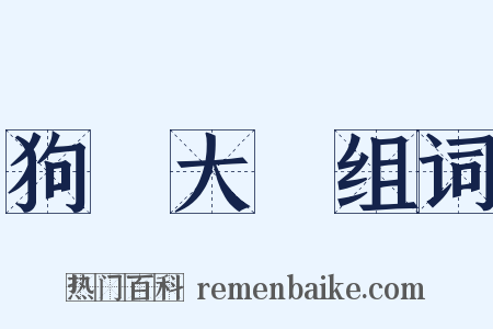 狗竇大開组词是什么意思的图片